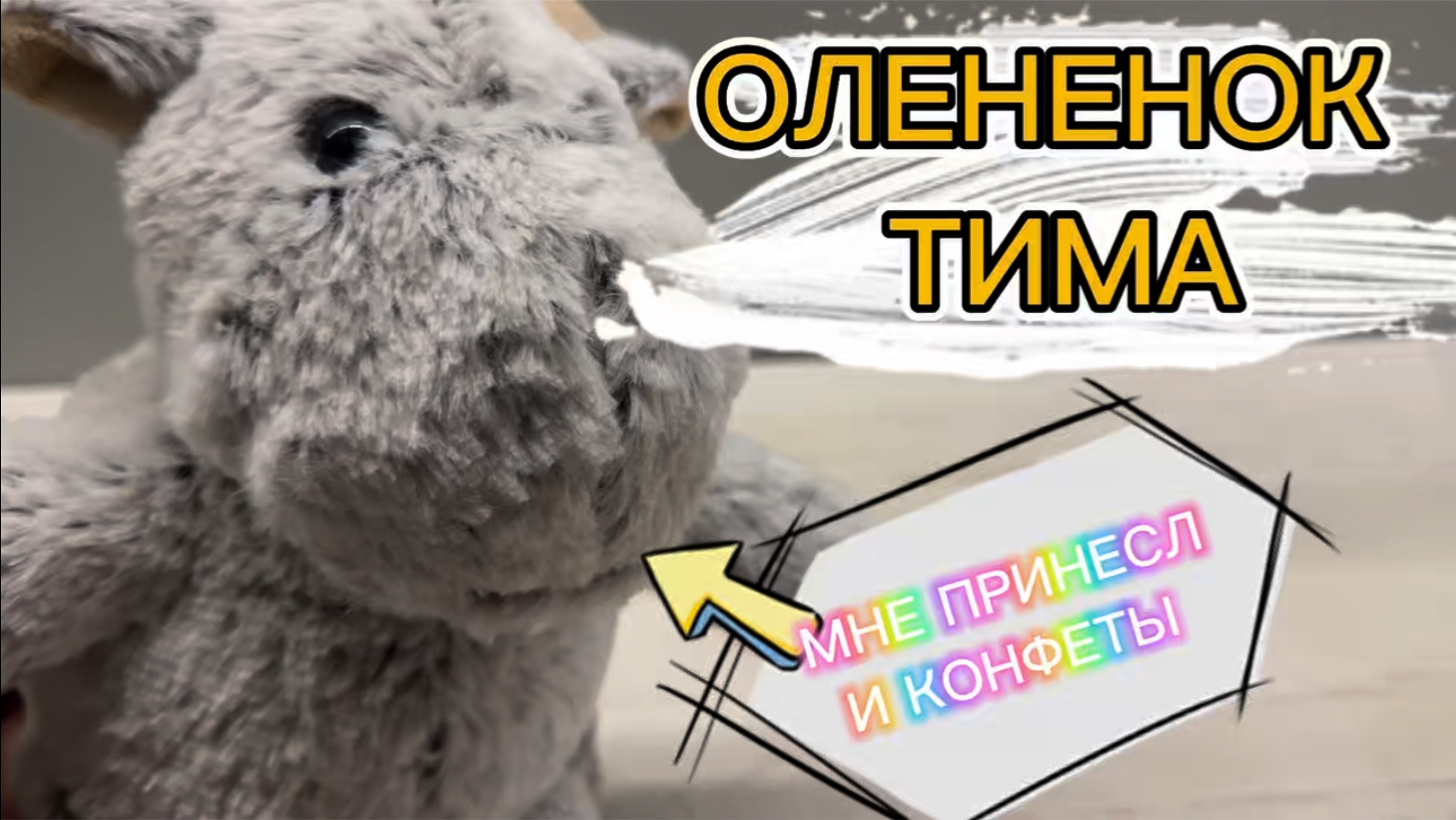 ОЛЕНЕНОК ТИМА, Сладости, веселые истории для детей, мультфильмы для детей