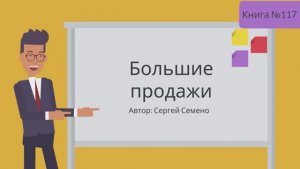 Большие продажи
