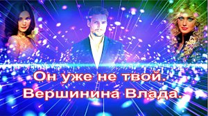 Он уже не твой. Вершинина Влада.
