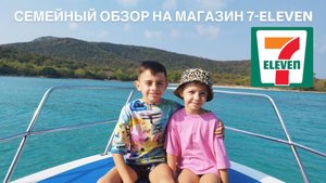 7-Eleven (7/11). Магазин в Паттайе. Таиланд