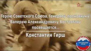 Константин Гирш — «Герою Советского Союза, генерал-полковнику В.А Востротину посвящается...»