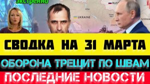 СВОДКА БОЕВЫХ ДЕЙСТВИЙ - ВОЙНА НА УКРАИНЕ НА 31 МАРТА, НОВОСТИ СВО