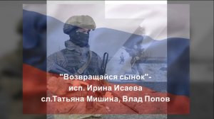 "Возвращайся сынок"Ирина Исаева (слова Мишина Татьяна, Попов Влад)