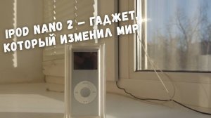iPod Nano 2 — гаджет, который изменил мир музыки