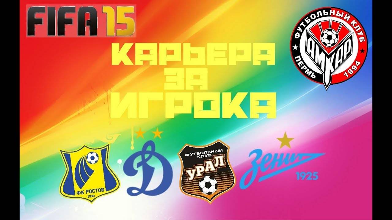 FIFA 15 - КАРЬЕРА ЗА ИГРОКА -  ПЕРВОЕ МЕСТО РФПЛ