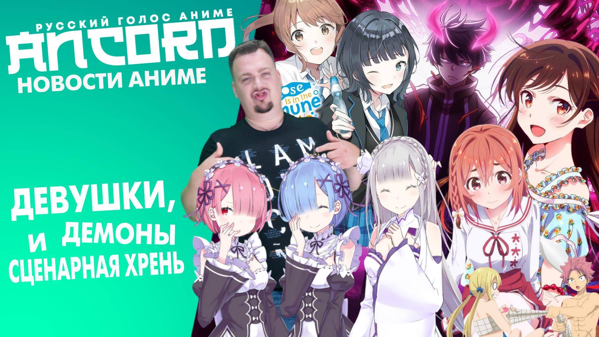 РеЗеро и Девушка на час получат 4-ые сезоны — новости аниме с Анкордом