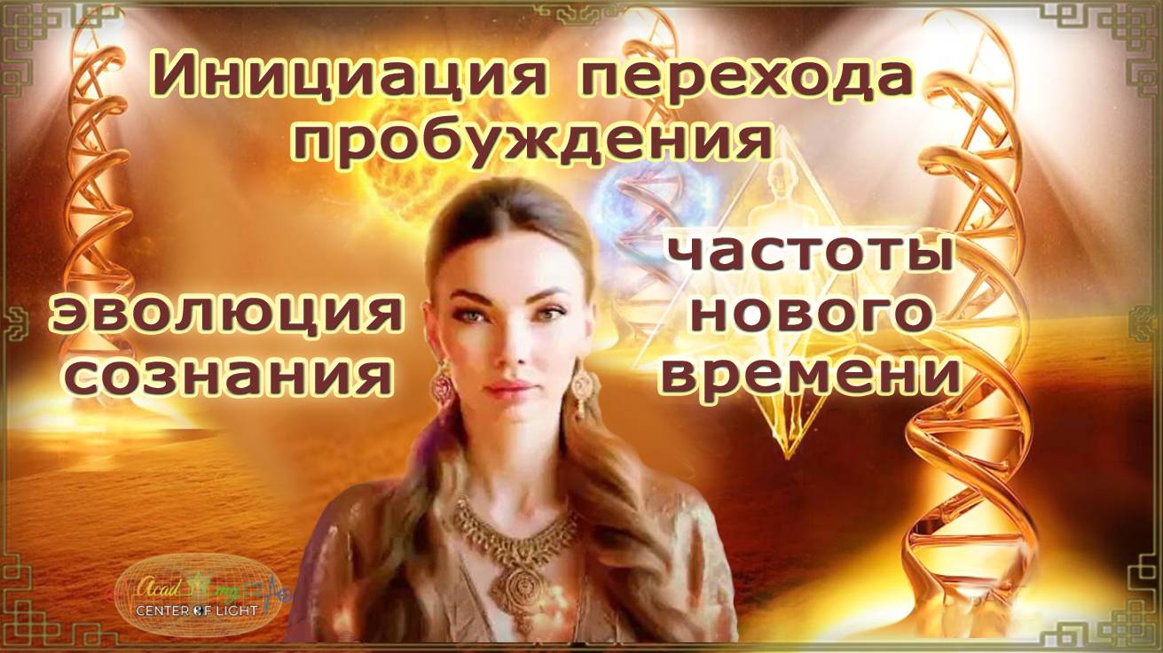 Инициация перехода пробуждения. Частоты нового времени. Эволюция сознания