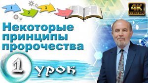 Урок субботней школы № 1. Некоторые принципы толкования пророчеств