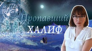 Ал Хаким - безумный халиф, пропавший без вести