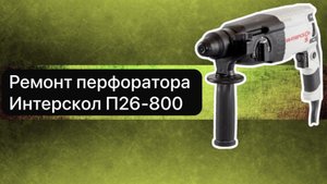 Ремонт перфоратора Интерскол П26-800  30 марта.