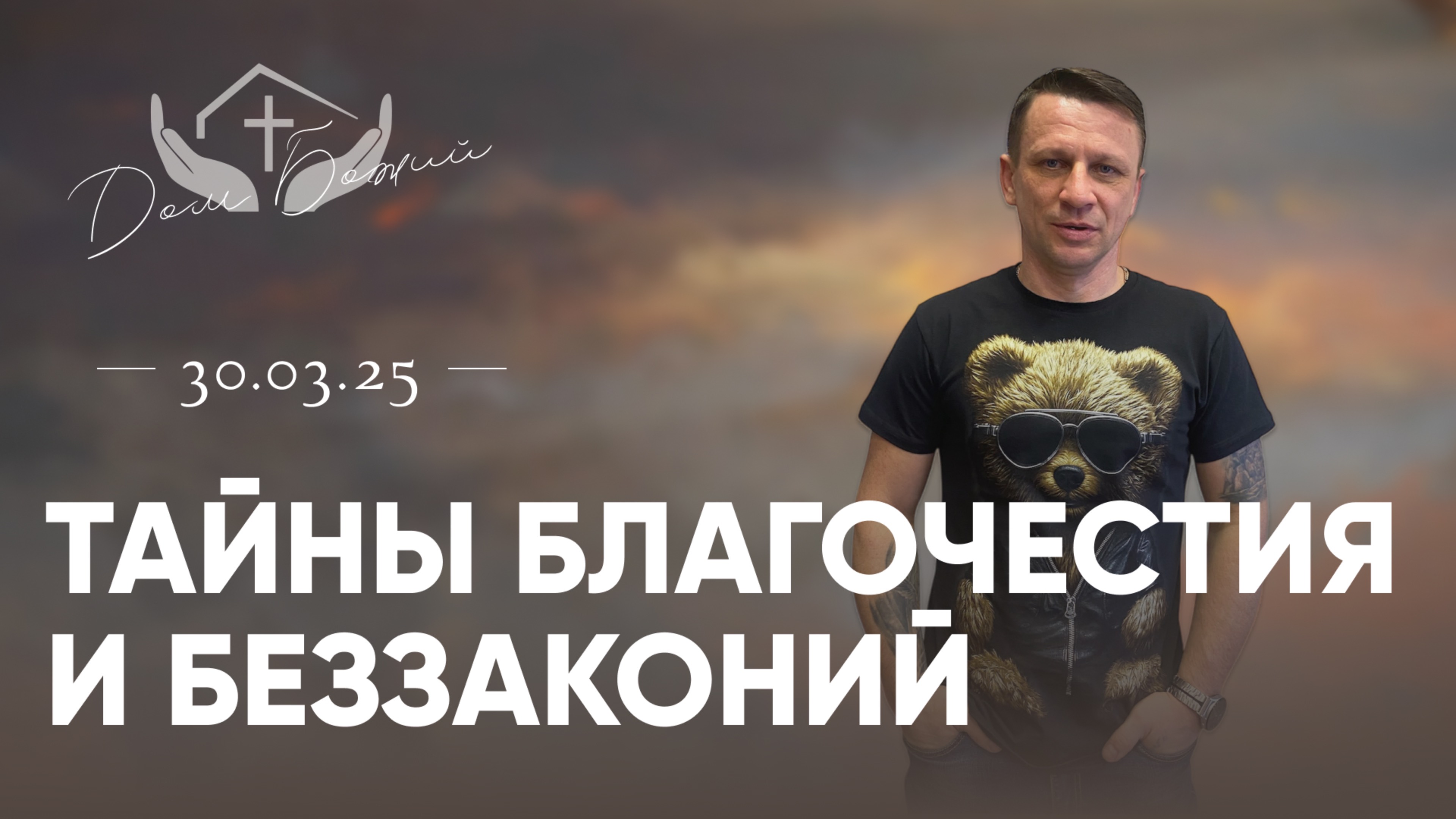 Алексей Проценко | Тайны благочестия и беззаконий