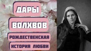 ДАРЫ ВОЛХВОВ - О`Генри. Рождественская история любви. Интересный чудесный рассказ!