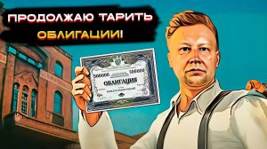 Продолжаю тарить облигации! 💼