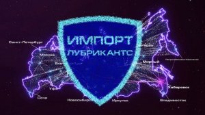 ИМПОРТ ЛУБРИКАНС
