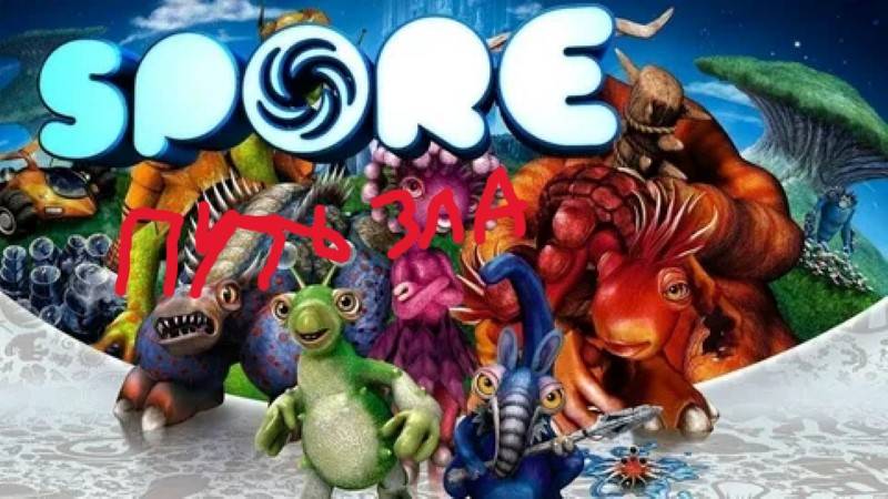 Spore прохождение за агрессию - война и истребления смотреть онлайн