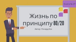 Жизнь по принципу 80/20