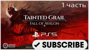 TAINTED GRAIL: THE FALL OF AVALON ( Испорченный Грааль). 1 ЧАСТЬ