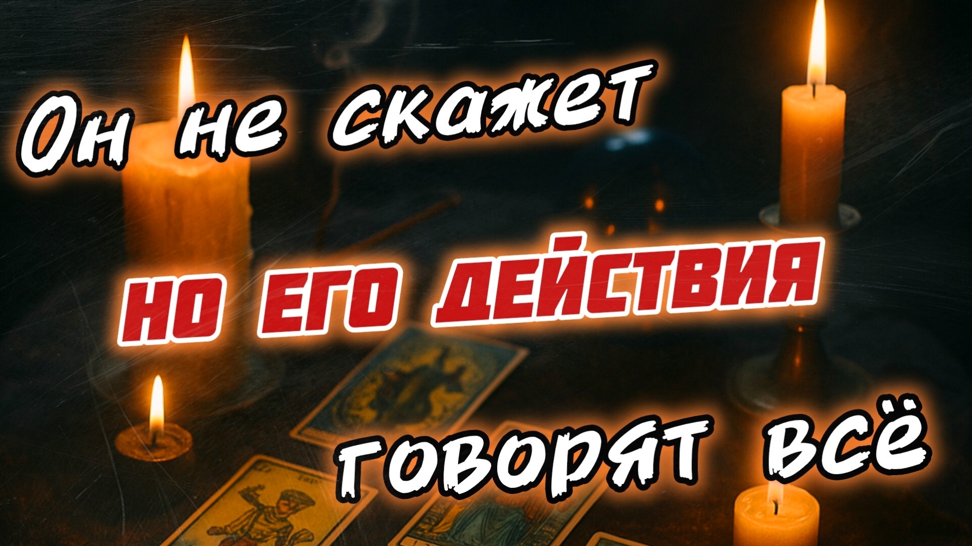 Его мысли чувства действия. Таро 4 короля