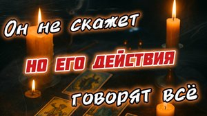 Его мысли чувства действия. Таро 4 короля