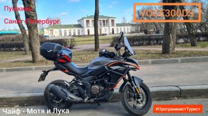 Между Пушкиным и СПБ. VOGE 300DS