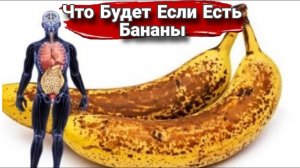 Что будет, если съедать каждый день по 2 банана