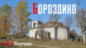Бороздино. Заброшенная белокаменная Казанская церковь XVIII века в окрестностях города Старица