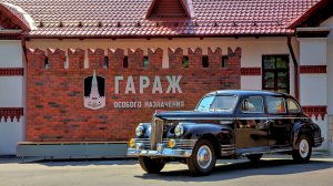 Музей Гаража Особого Назначения ФСО России Павильон №53-54 (22.03.2025)