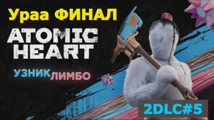 Atomic Heart 2 ДЛС Прохождение игры 5 часть