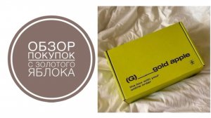 Обзор покупок с Золотого яблока