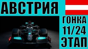 КАРЬЕРА F1 24 |1 СЕЗОН 11 ЭТАП АВСТРИЯ ГОНКА | ГОНЯТЬ ЧТОБЫ ВЫЖИВАТЬ