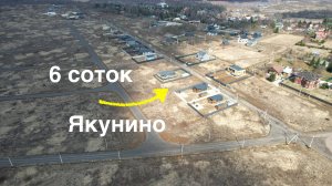 Участок 6 соток Якунино