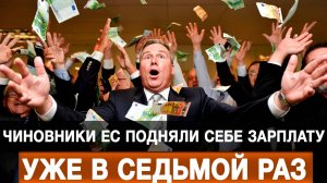 Чиновники ЕС подняли себе зарплату уже в седьмой раз