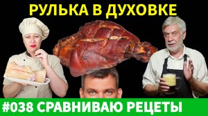 Могу ли я приготовить ИДЕАЛЬНУЮ РУЛЬКУ в духовке? Повторяю популярные рецепты