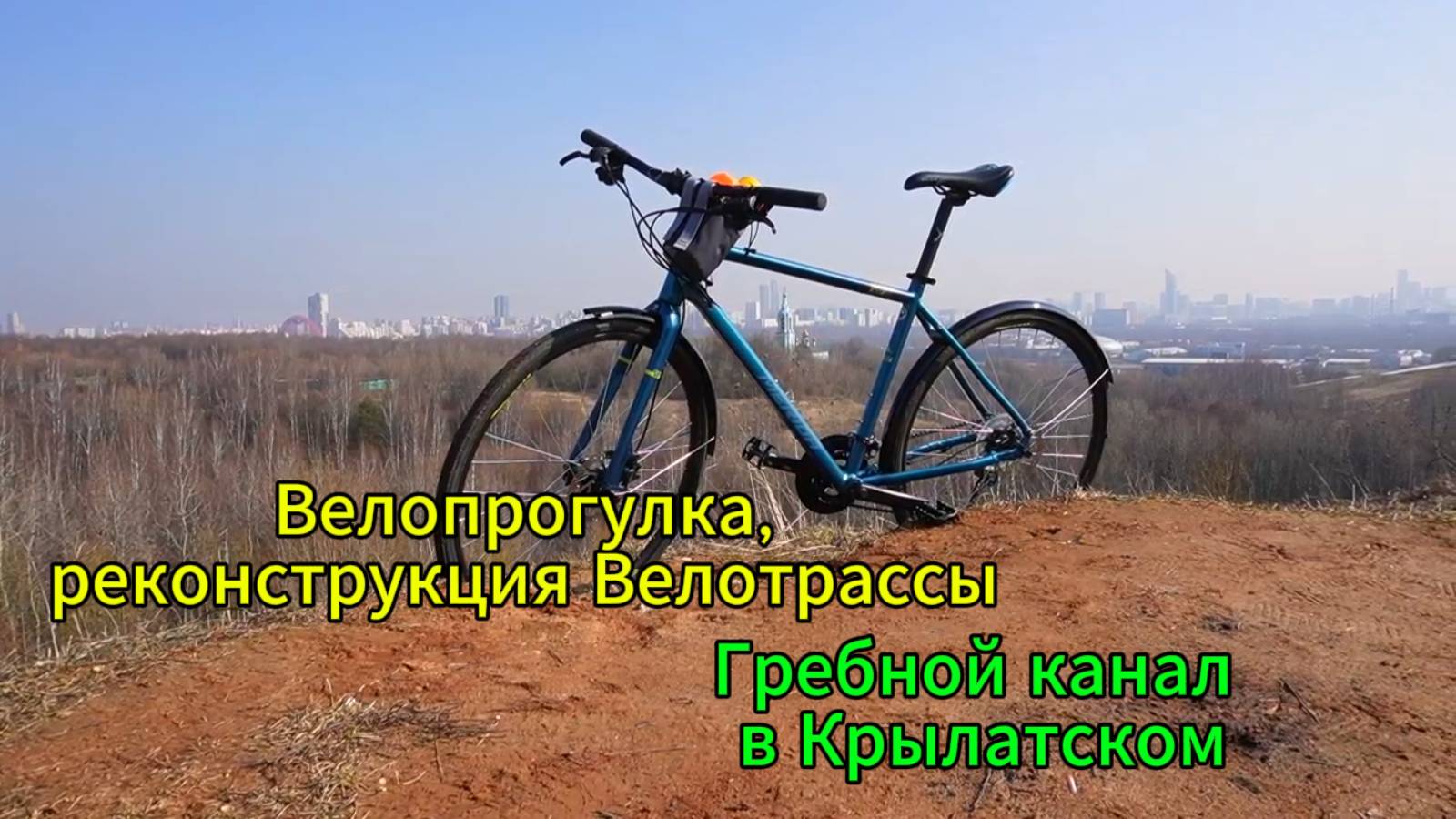 Велопрогулка, реконструкция Велотрассы. Гребной канал. Крылатское.