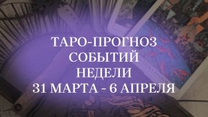 #таропрогноз на 31 марта - 6 апреля для всех знаков зодиака. #таробудущее #нумерологиябудущее