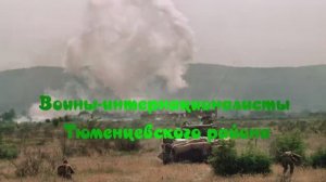 Воины-интернационалисты Тюменцевского района.