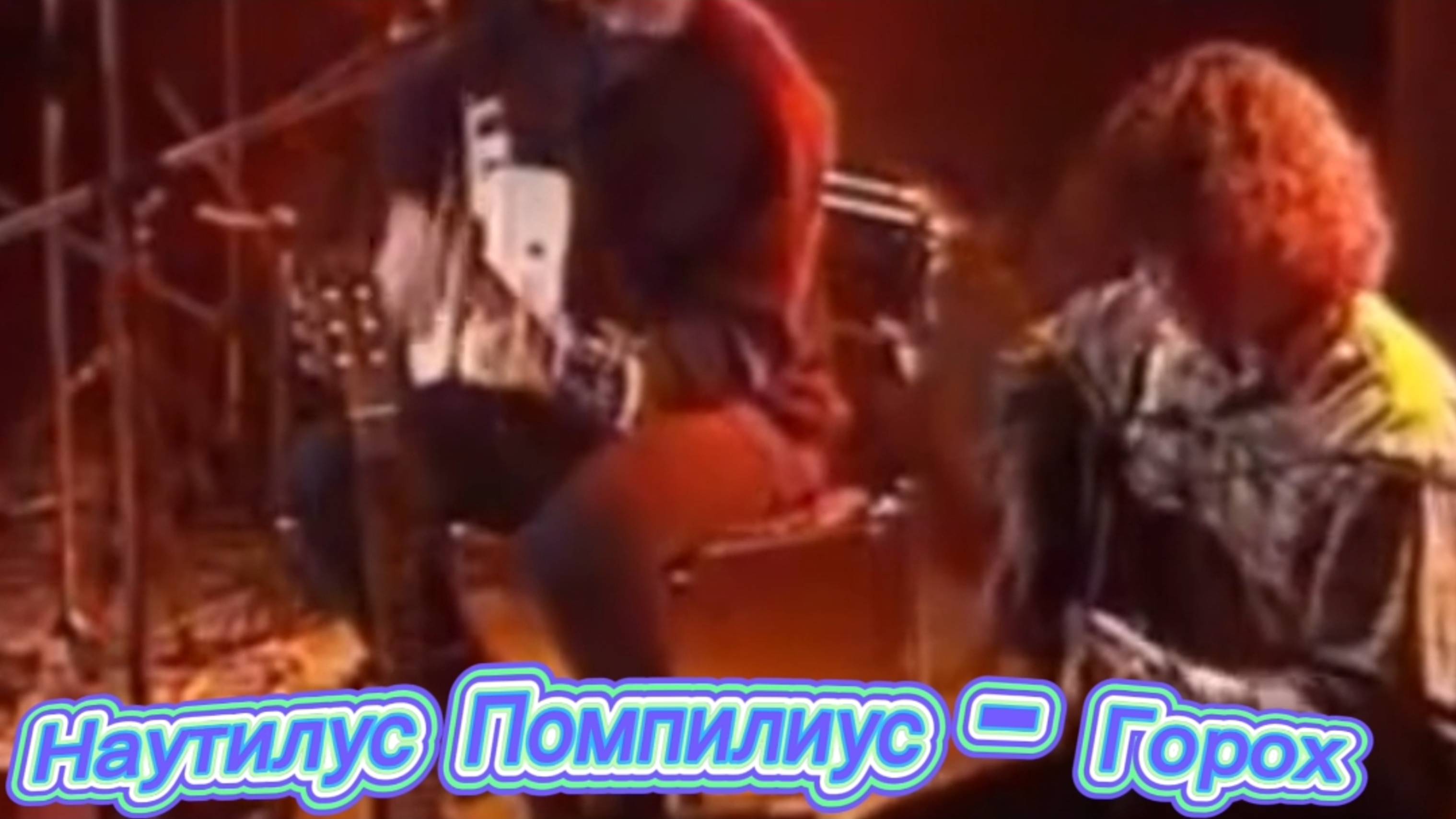 #Наутилус Помпилиус - 
#ВЯЧЕСЛАВБУТУСОВ#Горох