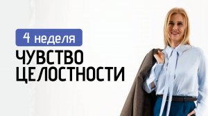 Чувство целостности: собираем свои чувства, мысли и действия
