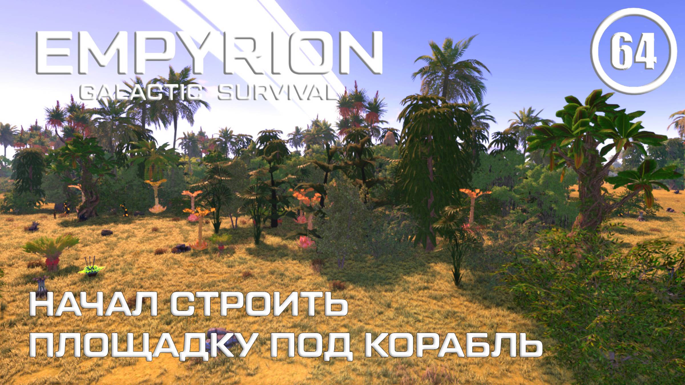 Начал строить площадку под корабль ► Empyrion Galactic #64 Империон