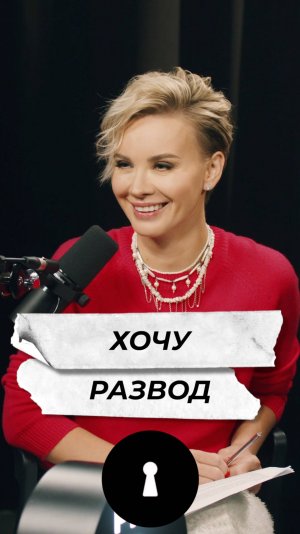 Хочу развод