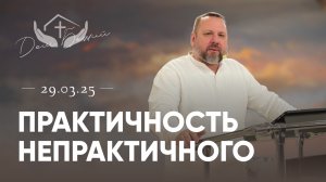 Андрей Лукьянов | Практичность непрактичного