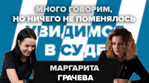 Маргарита Грачева: мы много об этом говорим, но ничего не меняется