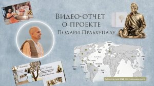 Обращение Джибиси к участникам проекта "Подари Прабхупаду"