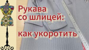 Рукава со шлицей: как укоротить и сохранить фабричный вид.