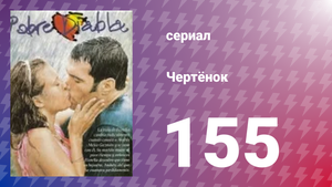 Чертёнок 155 серия (сериал, 2000)