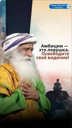 Амбиции — это ловушка. Освободите своё видение