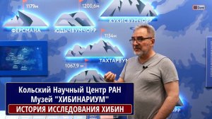 МУЗЕЙ КНЦ "ХИБИНАРИУМ", История освоения ХИБИН. КОТЕЛЬНИКОВ Владимир Александрович