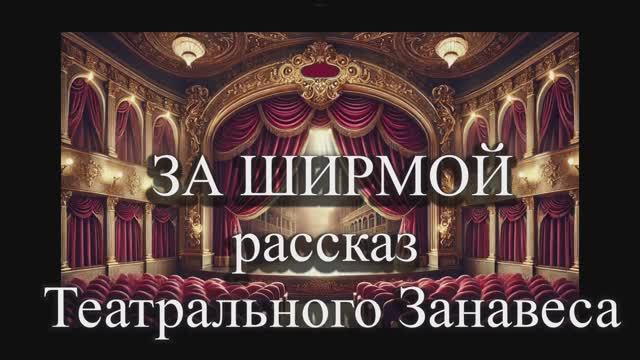Н.Романова «ЗА ШИРМОЙ. Рассказ Театрального Занавеса», читает автор смотреть онлайн
