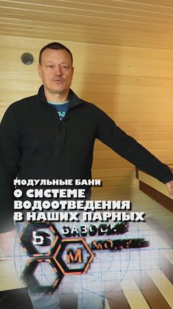 СИСТЕМА ВОДООТВЕДЕНИЯ В НАШИХ ПАРНЫХ