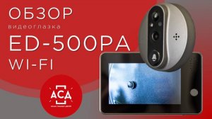 Видеоглазок ED-500PA Wi-Fi